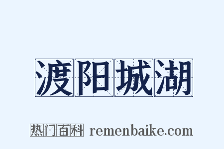 渡阳城湖是什么意思的图片